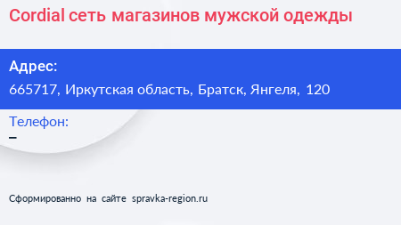 Cordial сеть магазинов мужской одежды - визитка