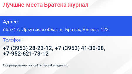 Лучшие места Братска журнал - визитка