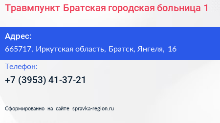 Травмпункт Братская городская больница 1 - визитка