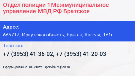 Отдел полиции 1 Межмуниципальное управление МВД РФ Братское - визитка