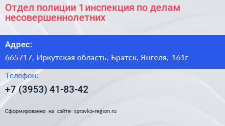 Отдел полиции 1 инспекция по делам несовершеннолетних - визитка