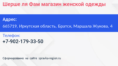 Шерше ля Фам магазин женской одежды - визитка