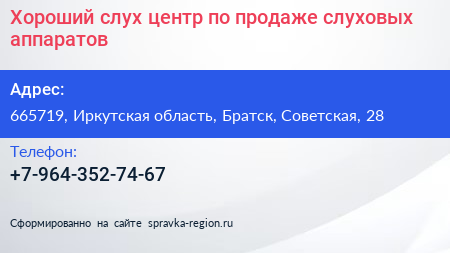 Хороший слух центр по продаже слуховых аппаратов - визитка