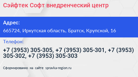 Сэйфтек Софт внедренческий центр - визитка
