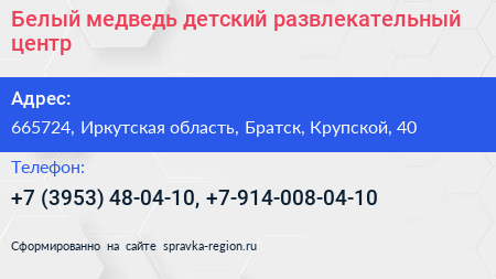 Белый медведь детский развлекательный центр - визитка