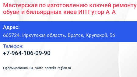 Мастерская по изготовлению ключей ремонту обуви и бильярдных киев ИП Гутор А А  - визитка