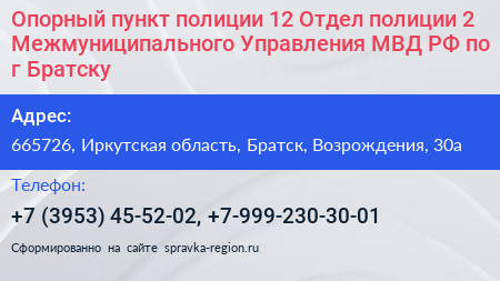 Опорный пункт полиции 12 Отдел полиции 2 Межмуниципального Управления МВД РФ по г Братску - визитка