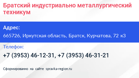 Братский индустриально металлургический техникум - визитка