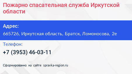 Пожарно спасательная служба Иркутской области - визитка