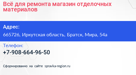 Всё для ремонта магазин отделочных материалов - визитка