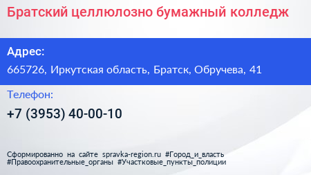 Братский целлюлозно бумажный колледж - визитка