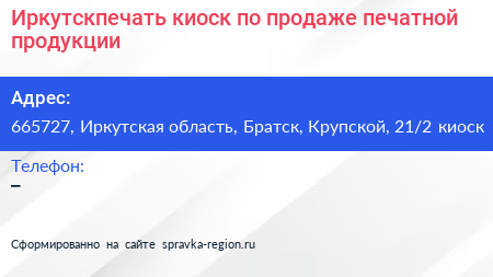 Иркутскпечать киоск по продаже печатной продукции - визитка