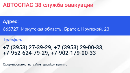 АВТОСПАС 38 служба эвакуации - визитка