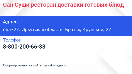Сан Суши ресторан доставки готовых блюд - визитка