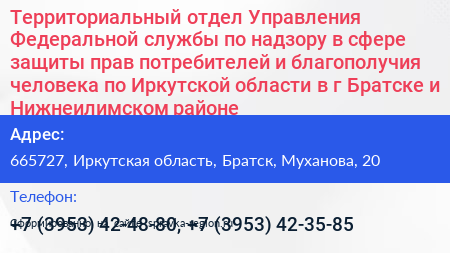 Территориальный отдел Управления Федеральной службы по надзору в сфере защиты прав потребителей и благополучия человека по Иркутской области в г Братске и Нижнеилимском районе - визитка