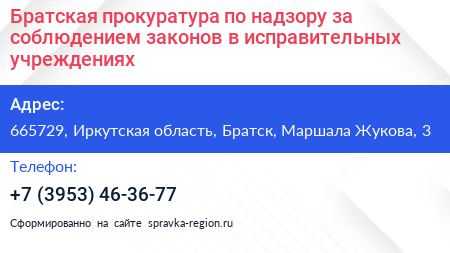 Братская прокуратура по надзору за соблюдением законов в исправительных учреждениях - визитка