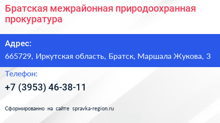 Братская межрайонная природоохранная прокуратура - визитка