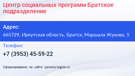 Центр социальных программ Братское подразделение - визитка