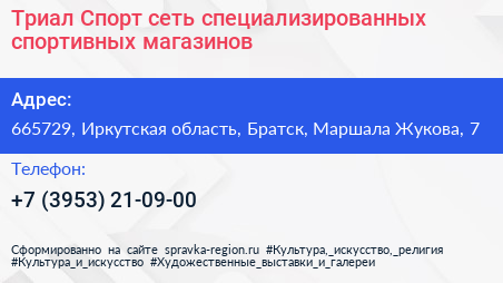 Триал Спорт сеть специализированных спортивных магазинов - визитка