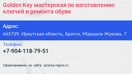 Golden Key мастерская по изготовлению ключей и ремонта обуви - визитка
