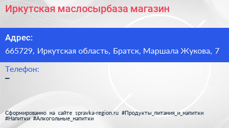 Нажмите, чтобы скачать визитку Иркутская маслосырбаза магазин - визитка