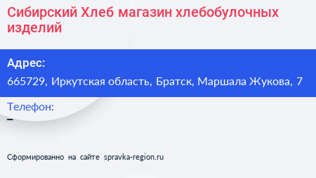 Сибирский Хлеб магазин хлебобулочных изделий - визитка