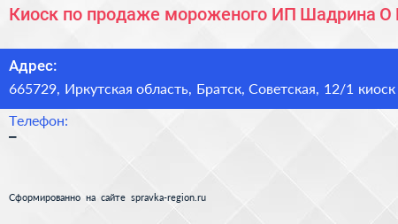 Киоск по продаже мороженого ИП Шадрина О Б  - визитка