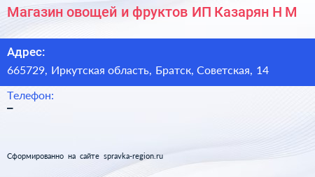 Магазин овощей и фруктов ИП Казарян Н М  - визитка