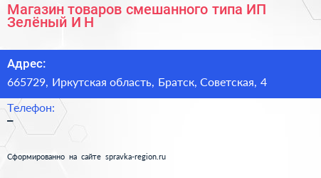 Магазин товаров смешанного типа ИП Зелёный И Н  - визитка