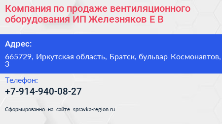 Компания по продаже вентиляционного оборудования ИП Железняков Е В  - визитка