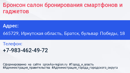 Бронсон салон бронирования смартфонов и гаджетов - визитка