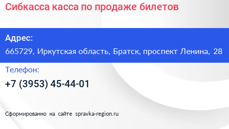 Сибкасса касса по продаже билетов - визитка