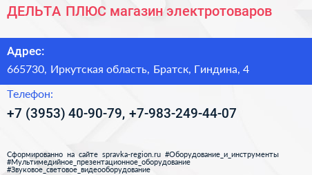 ДЕЛЬТА ПЛЮС магазин электротоваров - визитка