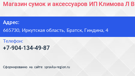 Магазин сумок и аксессуаров ИП Климова Л В  - визитка