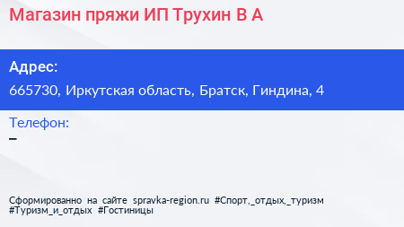 Магазин пряжи ИП Трухин В А  - визитка