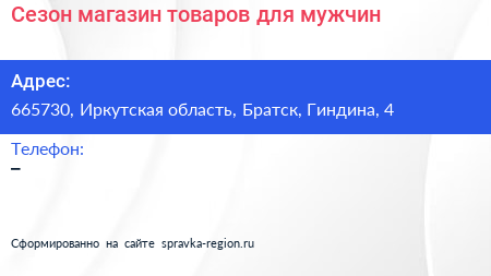 Сезон магазин товаров для мужчин - визитка