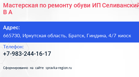 Мастерская по ремонту обуви ИП Селиванский В А  - визитка