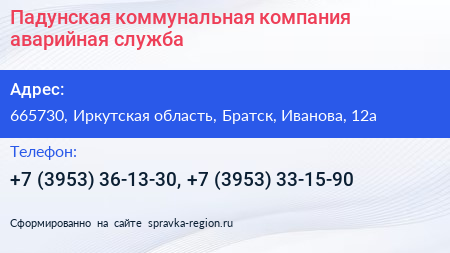 Падунская коммунальная компания аварийная служба - визитка