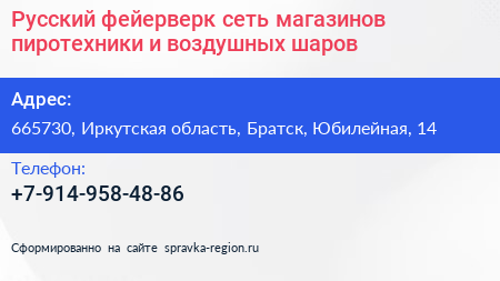 Русский фейерверк сеть магазинов пиротехники и воздушных шаров - визитка