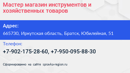 Мастер магазин инструментов и хозяйственных товаров - визитка