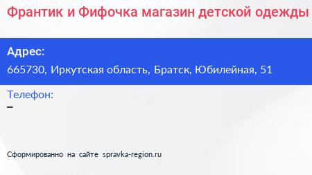 Франтик и Фифочка магазин детской одежды - визитка