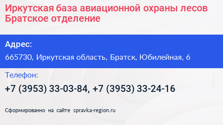 Иркутская база авиационной охраны лесов Братское отделение - визитка