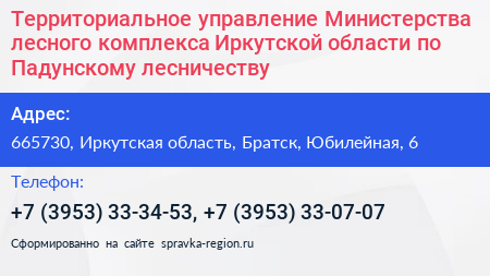 Территориальное управление Министерства лесного комплекса Иркутской области по Падунскому лесничеству - визитка