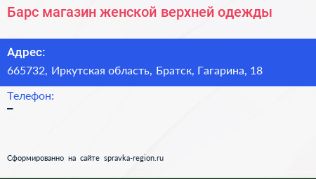 Барс магазин женской верхней одежды - визитка