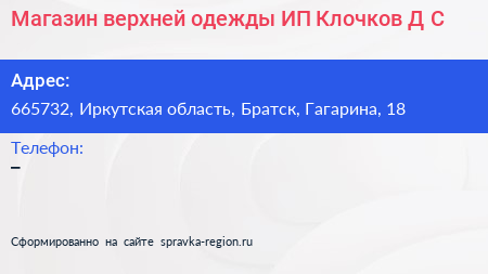 Магазин верхней одежды ИП Клочков Д С  - визитка