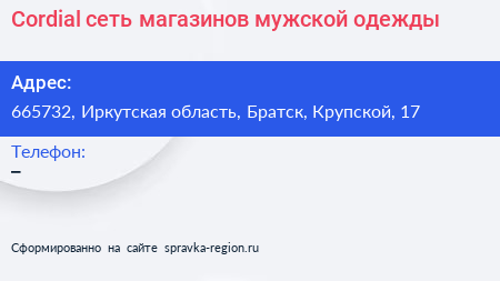 Cordial сеть магазинов мужской одежды - визитка