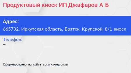 Нажмите, чтобы скачать визитку Продуктовый киоск ИП Джафаров А Б - визитка