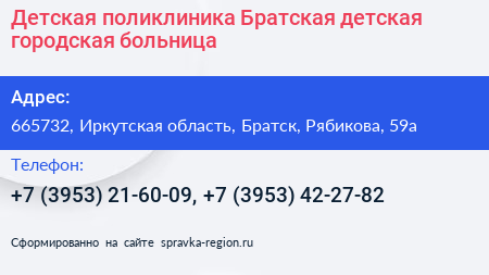 Детская поликлиника Братская детская городская больница - визитка