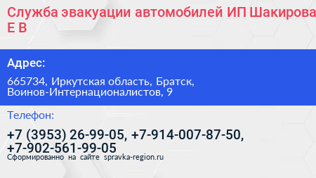 Служба эвакуации автомобилей ИП Шакирова Е В  - визитка