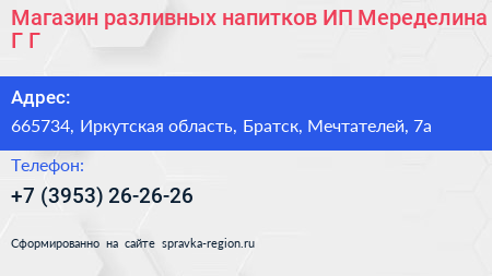 Магазин разливных напитков ИП Меределина Г Г  - визитка